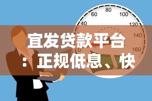 宜发贷款平台：正规低息、快速到账的借贷选择