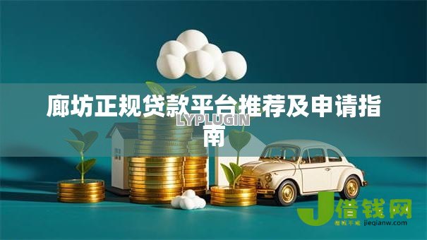 廊坊正规贷款平台推荐及申请指南 廊坊正规贷款平台推荐及申请指南