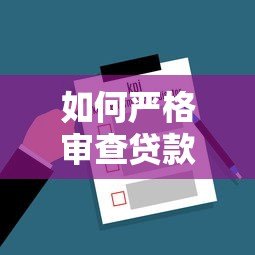如何严格审查贷款平台？避坑指南+关键指标解析
