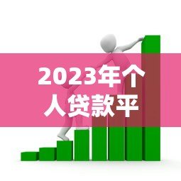 2023年个人贷款平台推荐：如何选择安全可靠的借款渠道