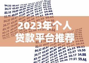 2023年个人贷款平台推荐：如何选择安全可靠的借款渠道
