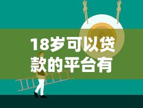 18岁可以贷款的平台有哪些？盘点正规低息且容易通过的平台