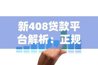 新408贷款平台解析：正规性、申请条件、利息全知道