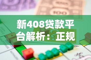 新408贷款平台解析：正规性、申请条件、利息全知道