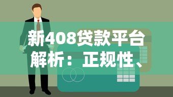 新408贷款平台解析：正规性、申请条件、利息全知道