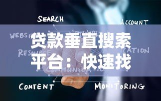 贷款垂直搜索平台:快速找到最适合你的低息贷款方案 贷款垂直搜索平台:快速找到最适合你的低息贷款方案