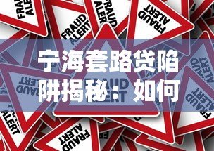 宁海套路贷陷阱揭秘：如何识别与防范高风险借贷