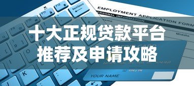 十大正规贷款平台推荐及申请攻略 十大正规贷款平台推荐及申请攻略