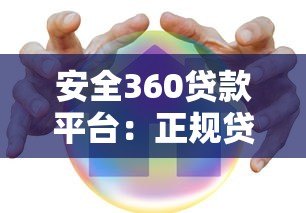 安全360贷款平台:正规贷款渠道解析与申请指南 安全360贷款平台:正规贷款渠道解析与申请指南