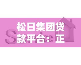 松日集团贷款平台：正规低息贷款服务，快速解决资金难题