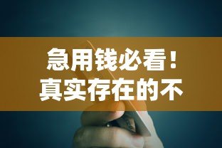 急用钱必看！真实存在的不看负债小额贷款平台推荐