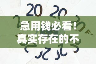 急用钱必看！真实存在的不看负债小额贷款平台推荐