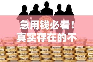 急用钱必看！真实存在的不看负债小额贷款平台推荐