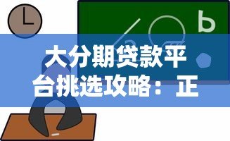 大分期贷款平台挑选攻略：正规渠道申请流程与避坑指南