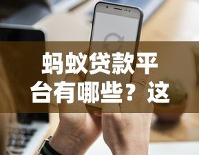 蚂蚁贷款平台有哪些?这5个官方渠道你知道吗? 蚂蚁贷款平台有哪些?这5个官方渠道你知道吗?