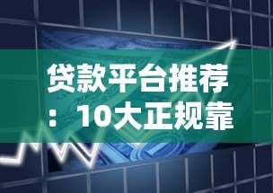 贷款平台推荐:10大正规靠谱的借款渠道盘点 贷款平台推荐:10大正规靠谱的借款渠道盘点