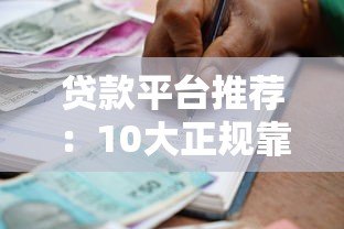 贷款平台推荐:10大正规靠谱的借款渠道盘点 贷款平台推荐:10大正规靠谱的借款渠道盘点