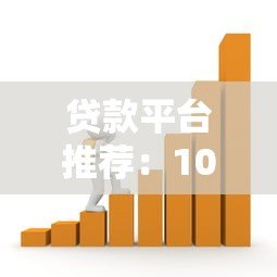 贷款平台推荐:10大正规靠谱的借款渠道盘点 贷款平台推荐:10大正规靠谱的借款渠道盘点