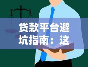 贷款平台避坑指南：这些糟心套路千万别踩