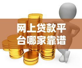 网上贷款平台哪家靠谱？5个正规低息平台推荐