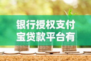 银行授权支付宝贷款平台有哪些?5大正规渠道解析 银行授权支付宝贷款平台有哪些?5大正规渠道解析