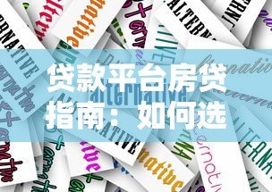 贷款平台房贷指南:如何选择靠谱的房贷方案 贷款平台房贷指南:如何选择靠谱的房贷方案