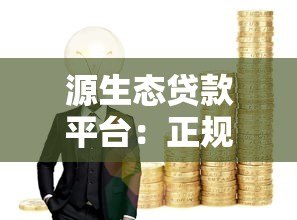 源生态贷款平台：正规持牌机构 灵活方案解决资金难题
