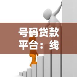 号码贷款平台：线上借贷指南及防坑注意事项