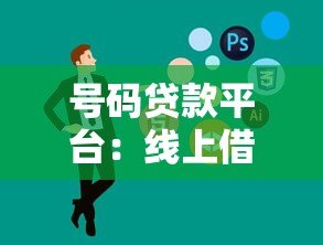 号码贷款平台：线上借贷指南及防坑注意事项