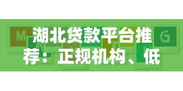 湖北贷款平台推荐:正规机构、低息方案、避坑指南 湖北贷款平台推荐:正规机构、低息方案、避坑指南