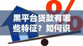 黑平台贷款有哪些特征？如何识别和防范借贷陷阱