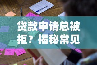 贷款申请总被拒？揭秘常见原因及解决方法