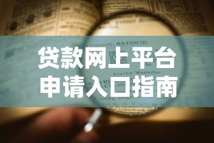 贷款网上平台申请入口指南：正规渠道与流程详解