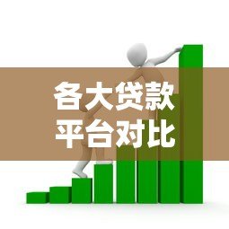 各大贷款平台对比：如何选择最适合你的借款渠道