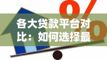 各大贷款平台对比：如何选择最适合你的借款渠道