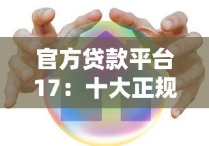 官方贷款平台17:十大正规贷款渠道解析,安全可靠有保障 官方贷款平台17:十大正规贷款渠道解析,安全可靠有保障