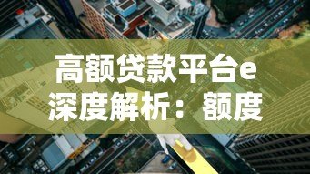 高额贷款平台e深度解析：额度、利率与风险全知道