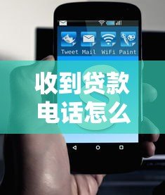 收到贷款电话怎么办？教你5招应对技巧及避坑指南