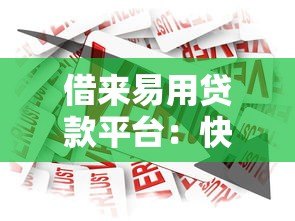 借来易用贷款平台：快速审批、低利率的借款新选择