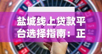 盐城线上贷款平台选择指南：正规渠道与避坑技巧