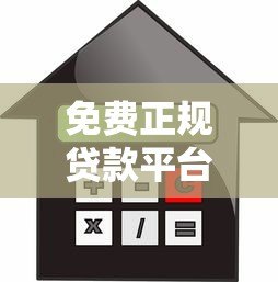免费正规贷款平台推荐:安全借贷避坑指南 免费正规贷款平台推荐:安全借贷避坑指南