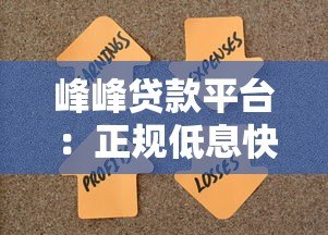 峰峰贷款平台:正规低息快速放款,解决资金难题指南 峰峰贷款平台:正规低息快速放款,解决资金难题指南