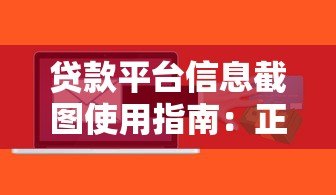 贷款平台信息截图使用指南：正确操作与风险规避