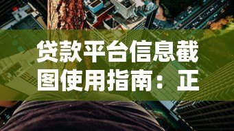 贷款平台信息截图使用指南：正确操作与风险规避