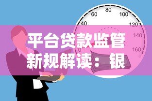 平台贷款监管新规解读：银监会如何保障借贷安全与合规