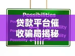 贷款平台催收骗局揭秘：违规手段与应对指南