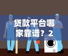 贷款平台哪家靠谱?2023正规平台推荐及避坑指南 贷款平台哪家靠谱?2023正规平台推荐及避坑指南