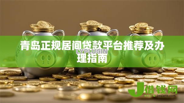 青岛正规居间贷款平台推荐及办理指南
