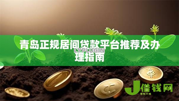 青岛正规居间贷款平台推荐及办理指南