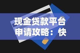 现金贷款平台申请攻略：快速下款、低利率、避坑指南